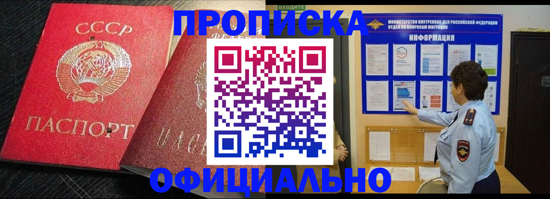 купить прописку в Одинцово